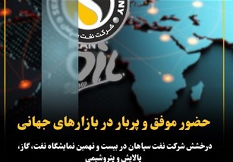 درخشش شرکت نفت سپاهان در بیست و نهمین نمایشگاه نفت و گاز