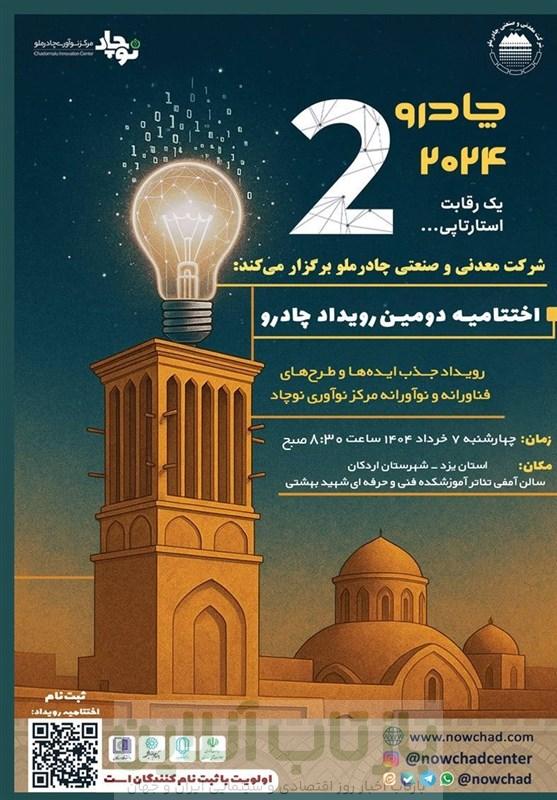 دومین رویداد چادرو با محوریت هوش مصنوعی در زنجیره فولاد