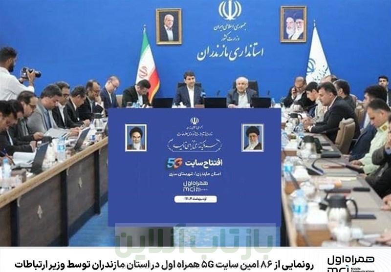 رونمایی از 86 امین سایت 5G همراه اول در استان مازندران