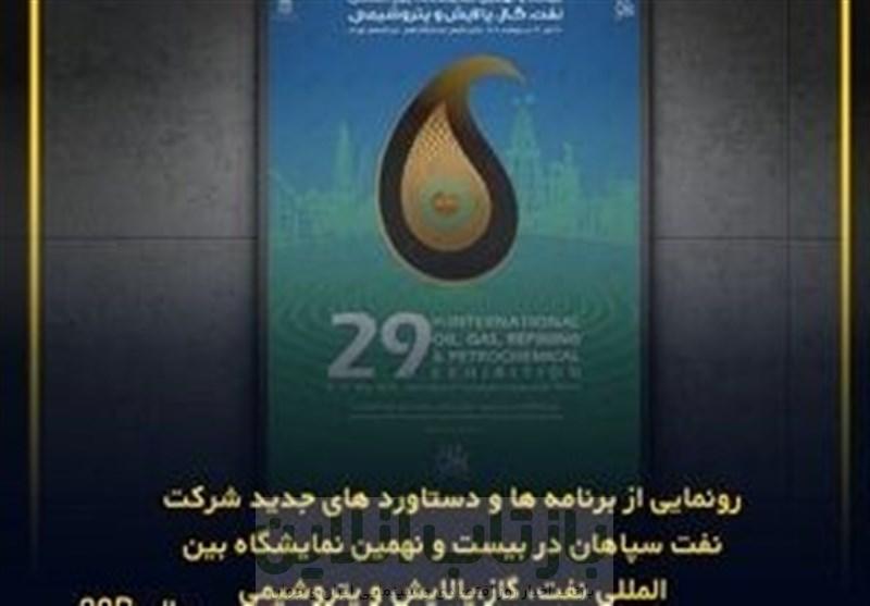 رونمایی دستاوردهای جدید نفت سپاهان در نمایشگاه نفت
