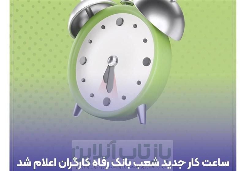 ساعت کار جدید شعب بانک رفاه کارگران اعلام شد