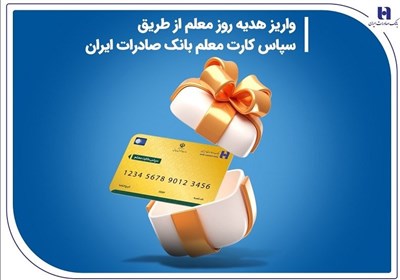 واریز هدیه روز معلم از طریق سپاس کارت معلم بانک صادرات ایران