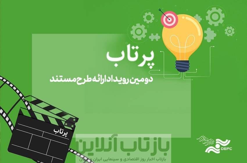 دومین دوره رویداد ارائه طرح «پرتاب» برگزار می‌شود