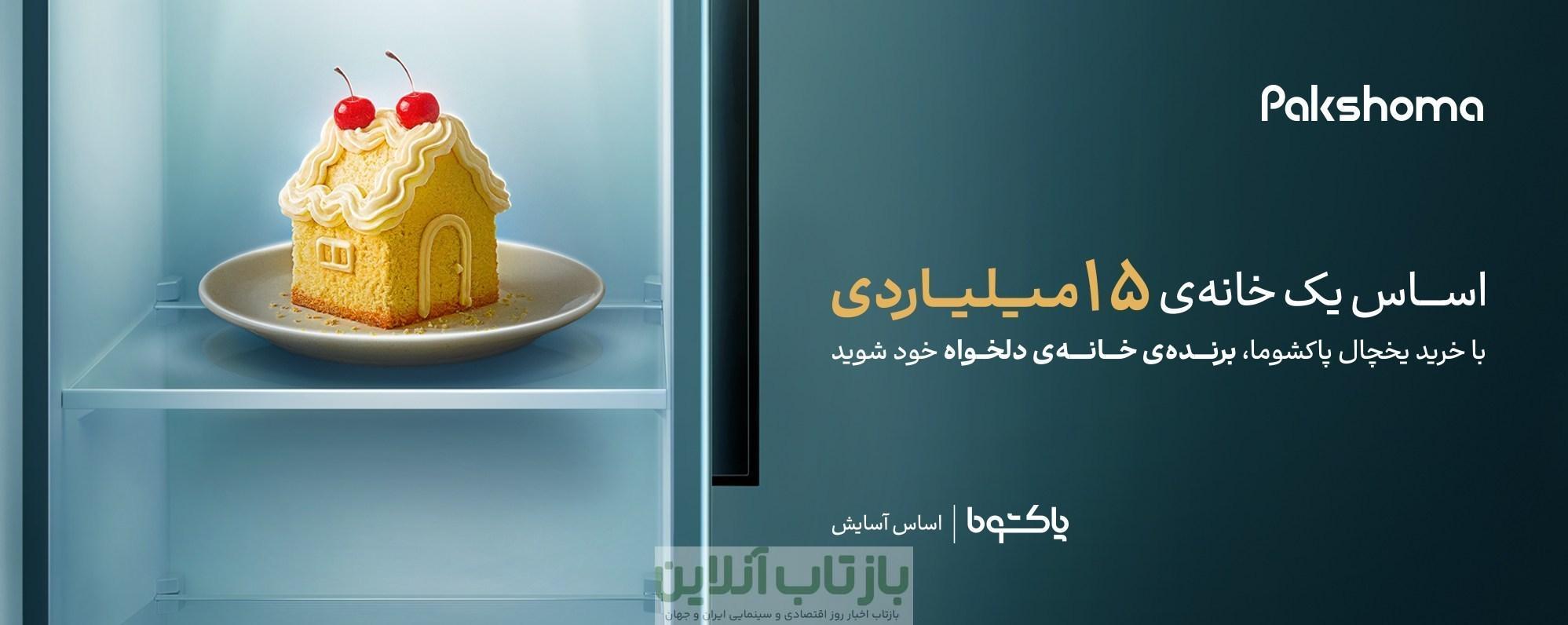 با خرید و نصب یخچال پاکشوما، برنده ی خانه ی دلخواه شوید