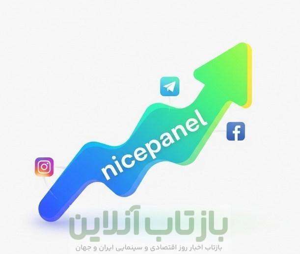 نایس پنل (nicepanel): بهترین پنل SMM