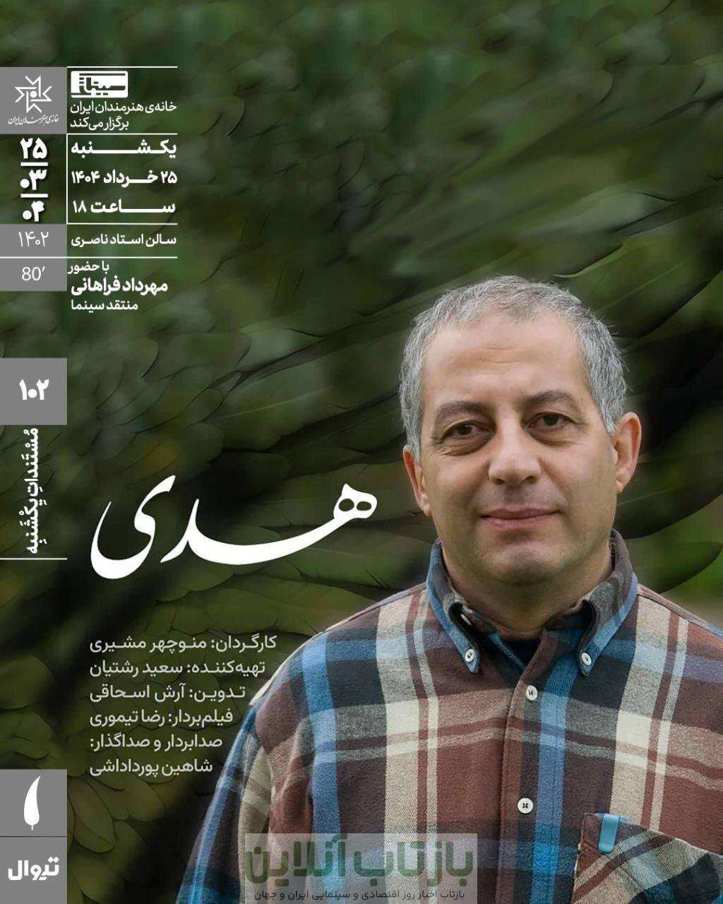 «هدی» با نگاهی به زندگی یک فعال سیاسی و اجتماعی