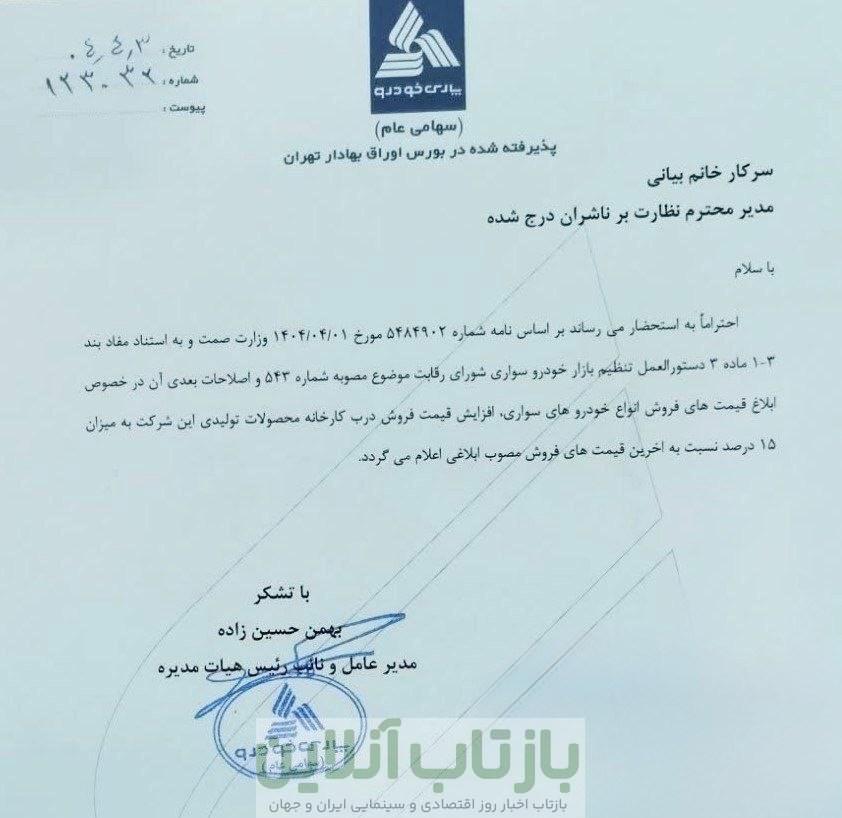 افزایش 15 درصدی قیمت محصولات پارس خودرو اعلام شد+ نامه