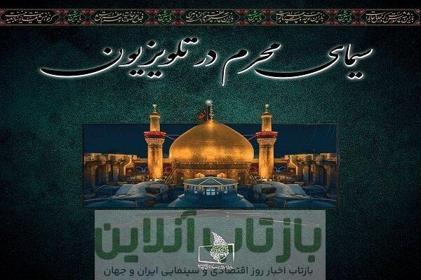 معرفی برنامه‌های تلویزیون در ماه محرم