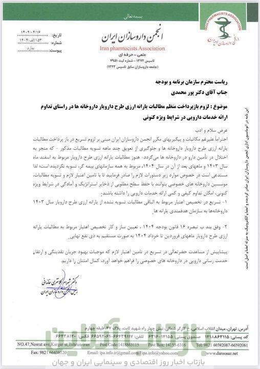 پیدا و پنهان عدم پرداخت یارانه دارو + نامه