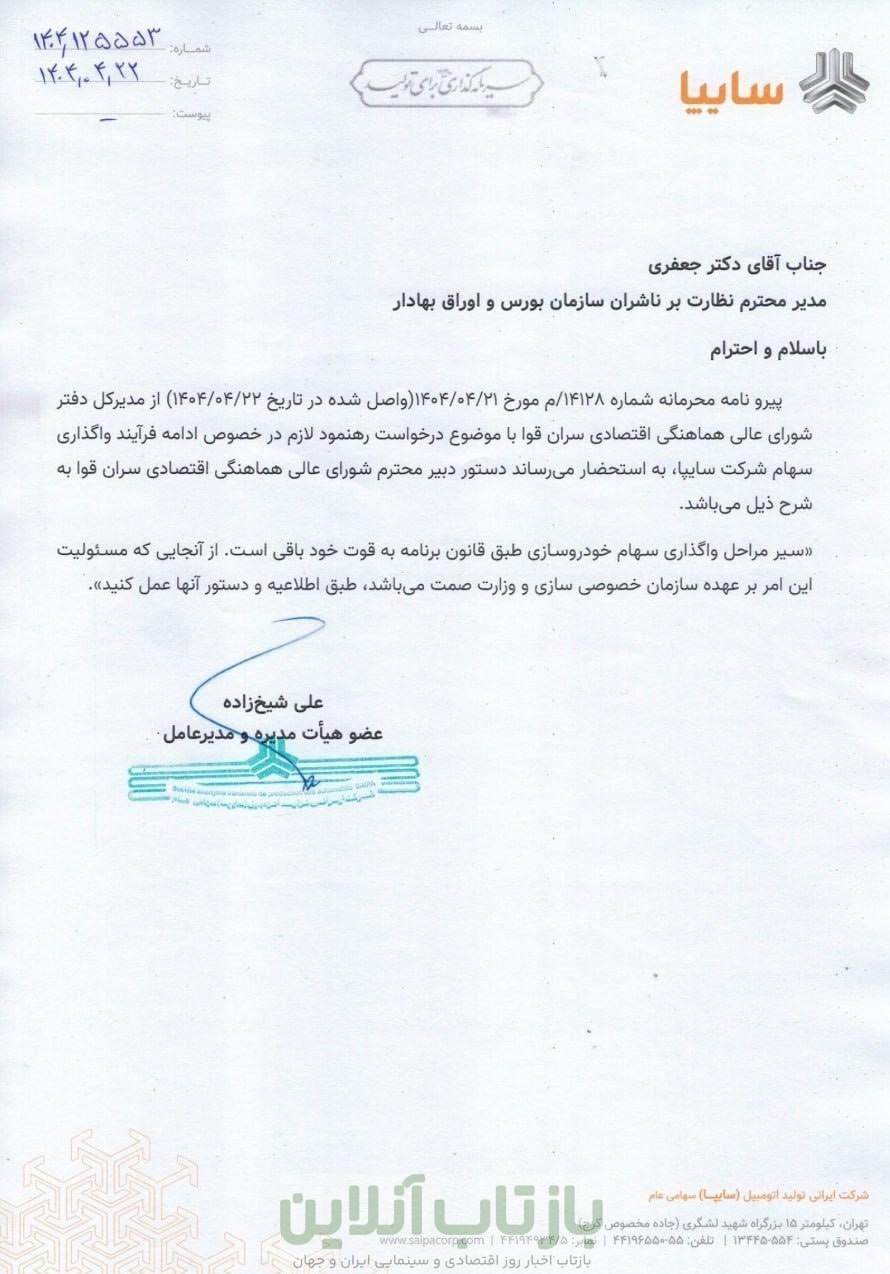 گروه خودرو سازی سایپا , خصوصی سازی ,