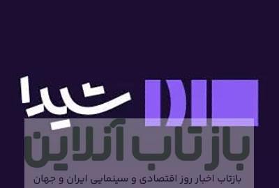 عرضه پنج اثر در پلتفرم شیدا/ «نگاه نو»ی شیدا آغاز به کار کرد