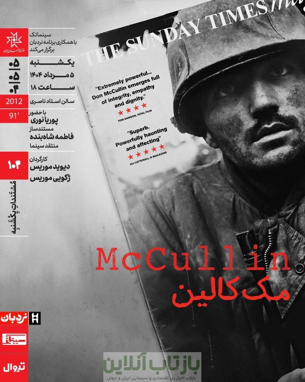  اکران مستند «مک‌کالین» در مستندات یکشنبه خانه هنرمندان  