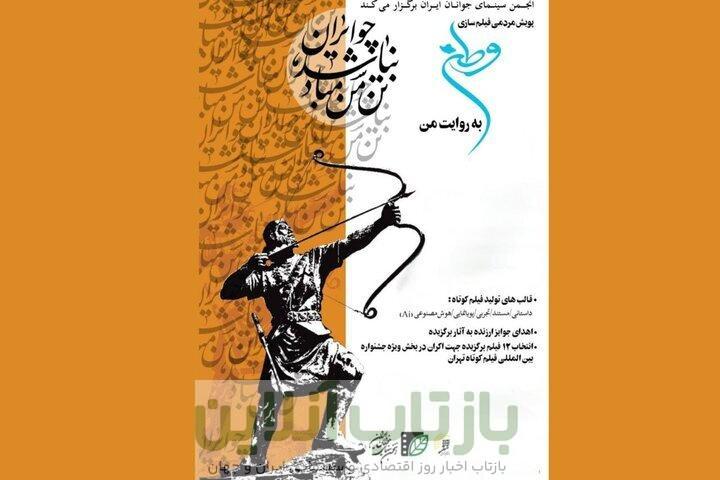 پویش فیلمسازی «وطن به روایت من» به مرحله انتخاب رسید