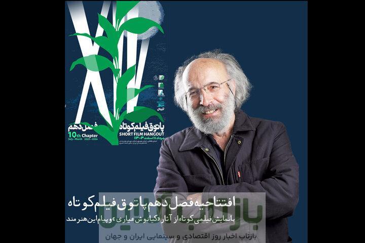 پاتوقی که با فیلمی از کیانوش عیاری افتتاح می‌شود