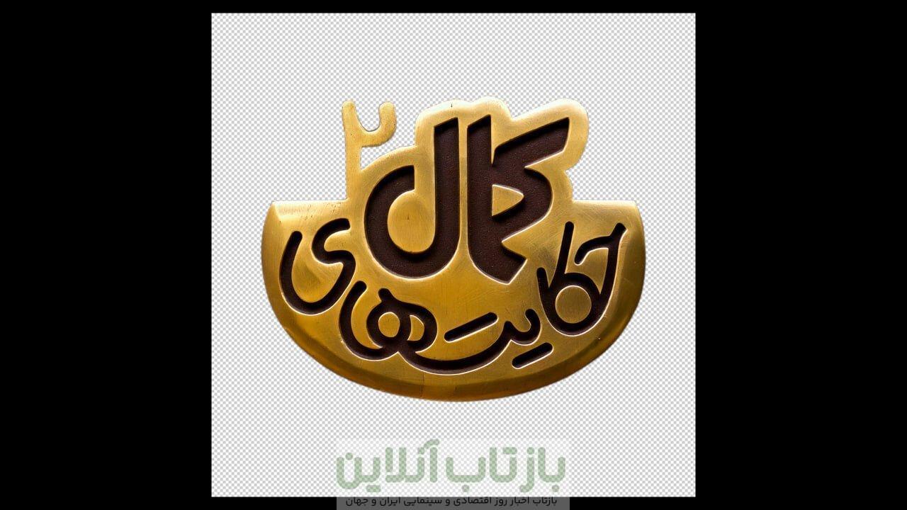 لوگوی تازه سریال «حکایت‌های کمال» رونمایی شد