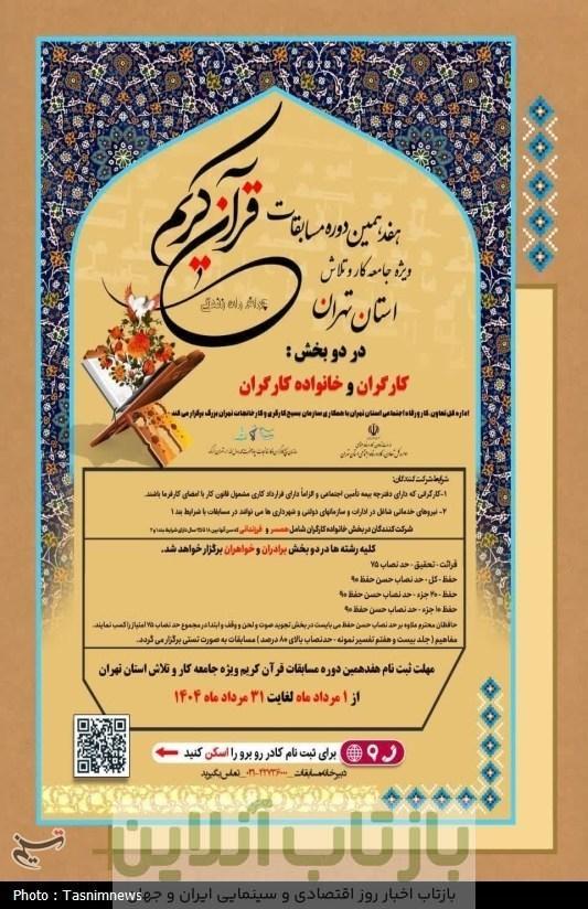 آغاز ثبت نام مسابقات قرآن جامعه کارگری استان تهران با شعار «قرآن، چراغ راه کار و زندگی»