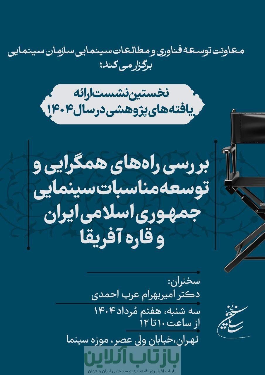بررسی راه‌ همگرایی مناسبات سینمایی ایران و آفریقا