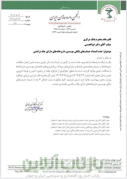 انجمن داروسازان ایران: حساب داروخانه ها را مسدود نکنید