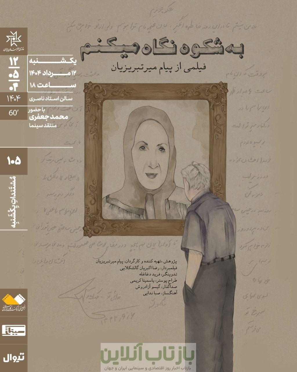 اکران مستند «به شکوه نگاه می‌کنم» در خانه هنرمندان