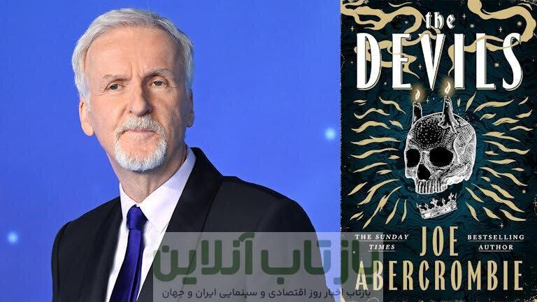 چرا جیمز کامرون باید رمان فانتزی وحشیانه «شیاطین» را اقتباس کند؟ روایت یک ماجرای دیوانه‌کننده
