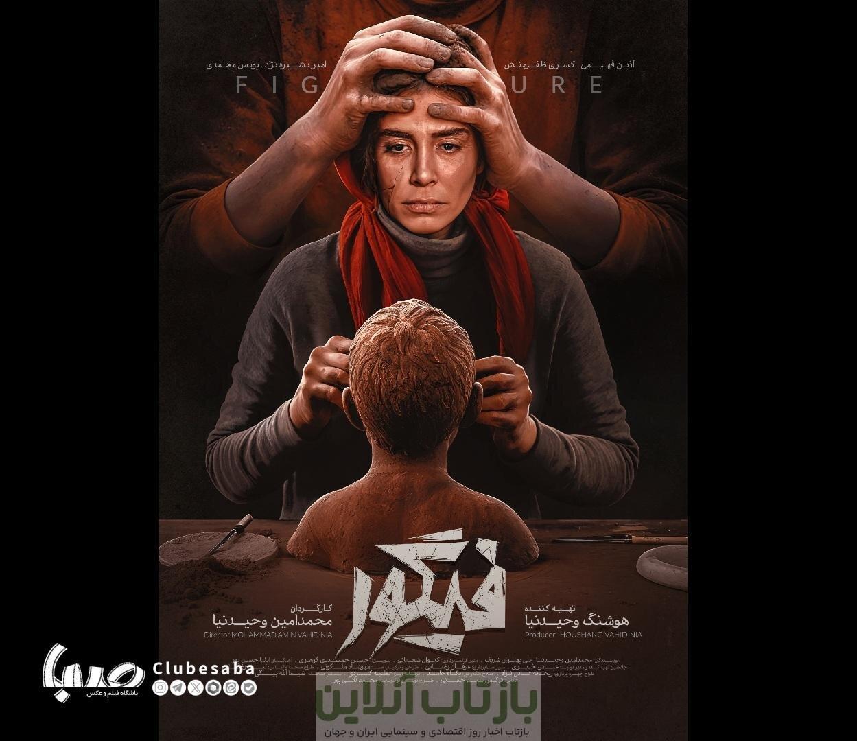 پوستر «فیگور» رونمایی شد
