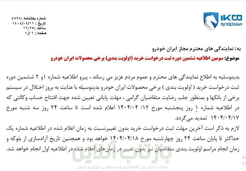 تمدید مهلت افتتاح حساب وکالتی ایران خودرو تا 17 تیر