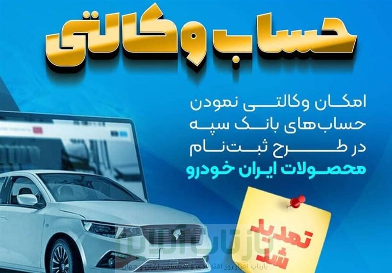 مهلت امکان وکالتی کردن حساب‌های بانک سپه در طرح ثبت نام محصولات شرکت ایران خودرو تمدید شد