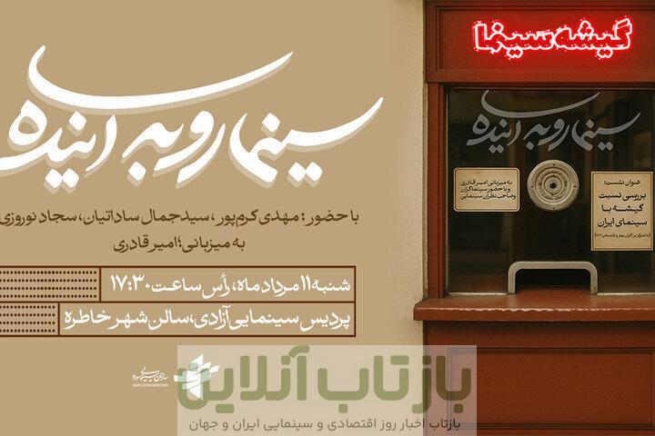 بررسی نسبت گیشه با سینمای ایران در «سینما رو به آینده»