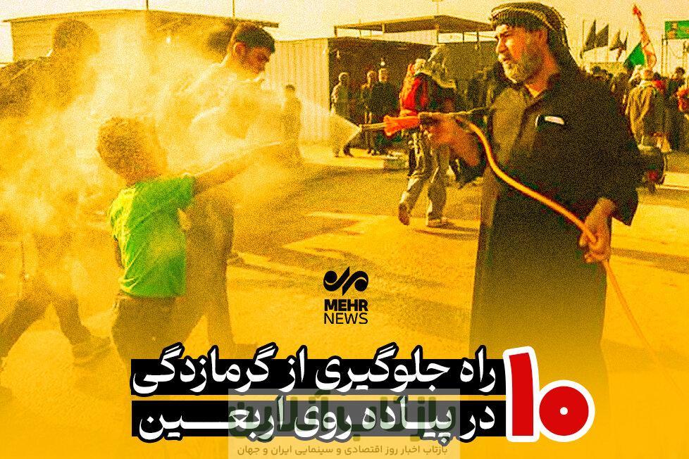 ۱۰ راه جلوگیری از گرمازدگی در پیاده روی اربعین