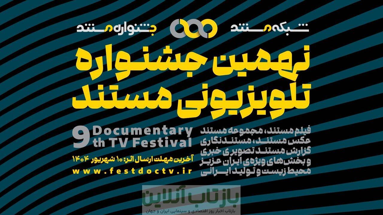 فراخوان نهمین جشنواره تلویزیونی مستند منتشر شد