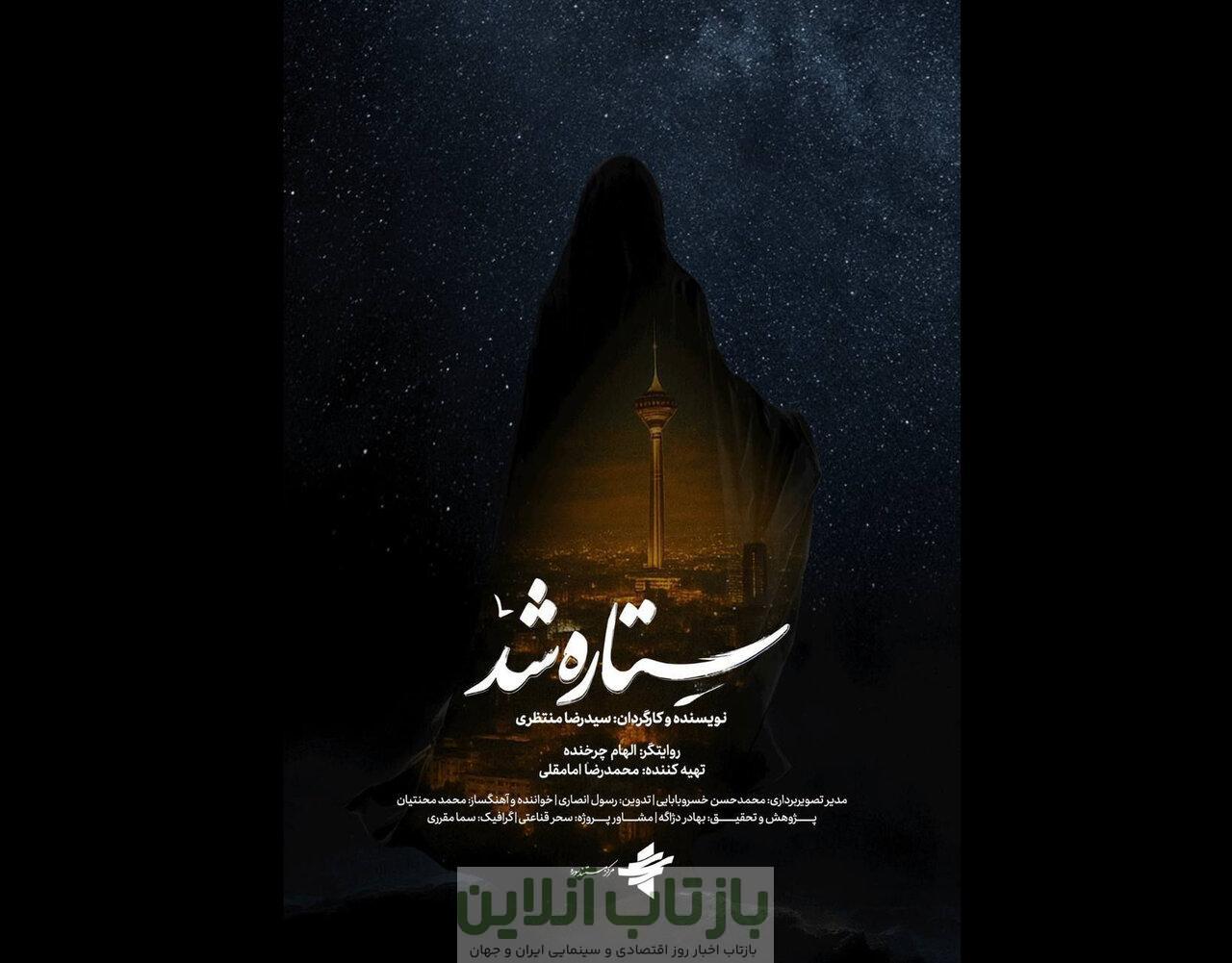 الهام چرخنده مستند «ستاره شد» را روایت کرد