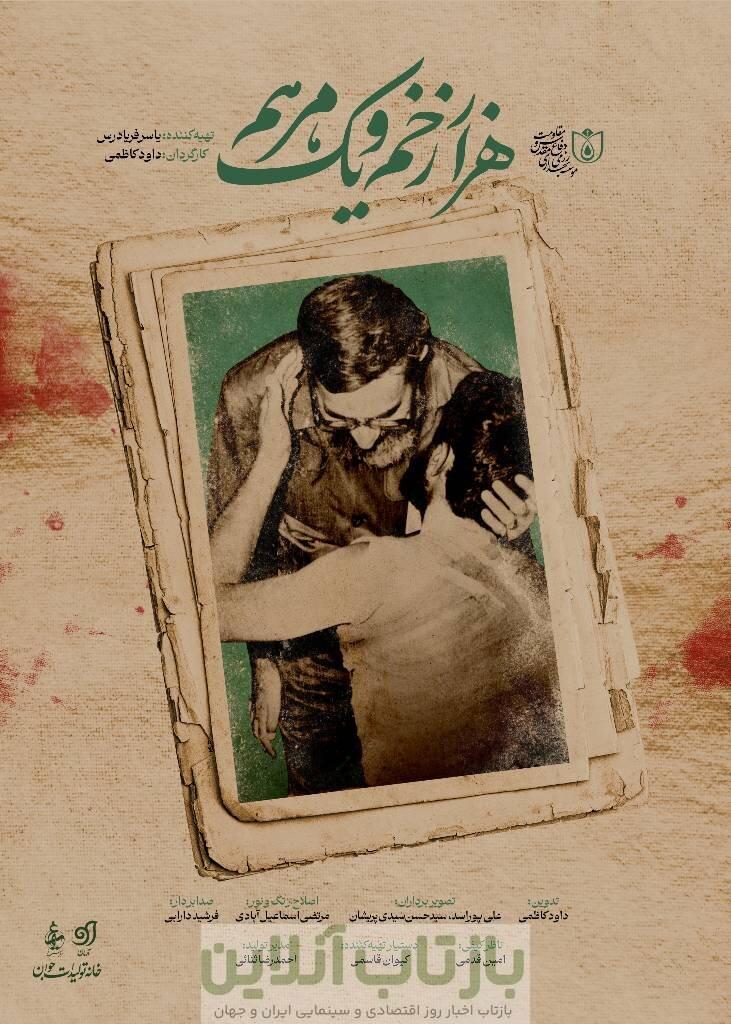 مستند «هزار زخم و یک مرهم» امشب روی آنتن می‌رود