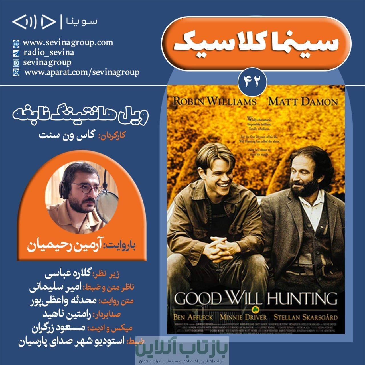انتشار نسخه ویژه نابینایان «ویل هانتینگ نابغه»