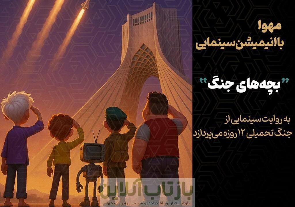 آغاز تولید انیمیشن سینمایی «بچه‌های جنگ»