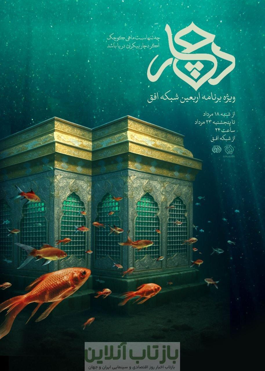 ویژه‌برنامه اربعین با اجرای مژده لواسانی روی آنتن می‌رود