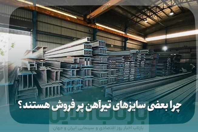 پرفروش ترین تیرآهن در بازار ایران 1 پرفروش ترین تیرآهن در بازار ایران