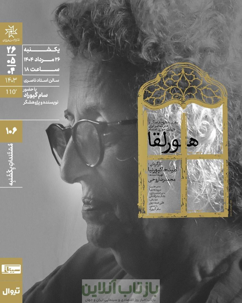 قطع برق خانه هنرمندان اکران یک مستند را به تعویق انداخت