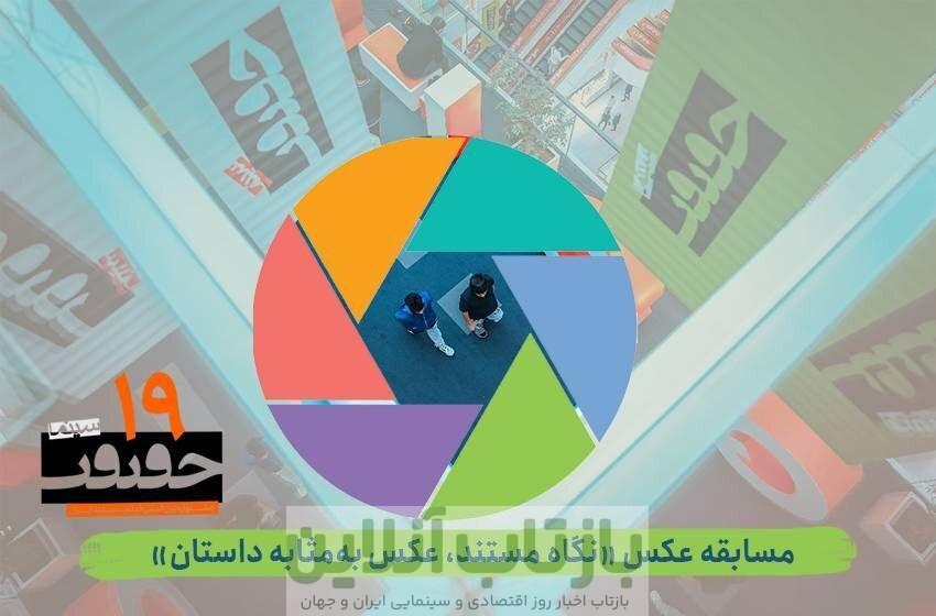 فراخوان بخش عکس نوزدهمین جشنواره «سینماحقیقت»
