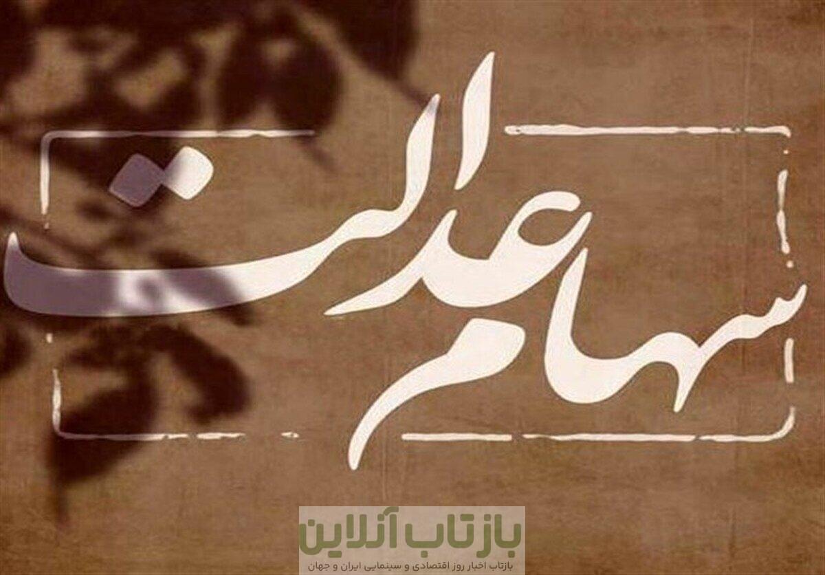 خبر مهم برای سهامداران عدالت/ واریز سود ۱۰ میلیون تومانی سهام عدالت برای این افراد