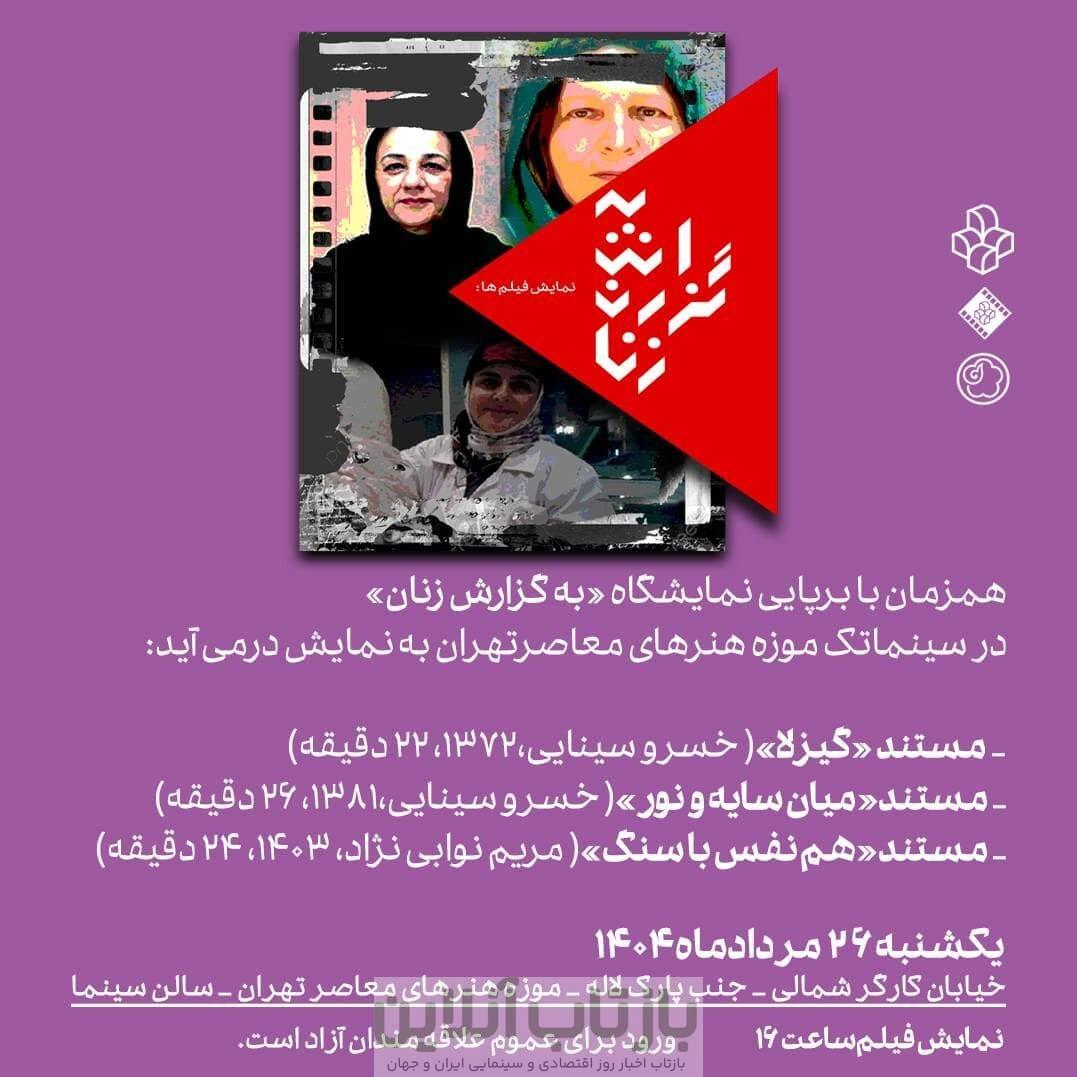 نمایش سه مستند درباره گیزلا سینایی، فرح اصولی و فرزانه اسعدی