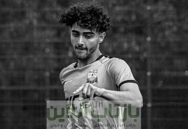 مرگ دلخراش فوتبالیست ۱۸ ساله‌ی ایرانی در انگلیس