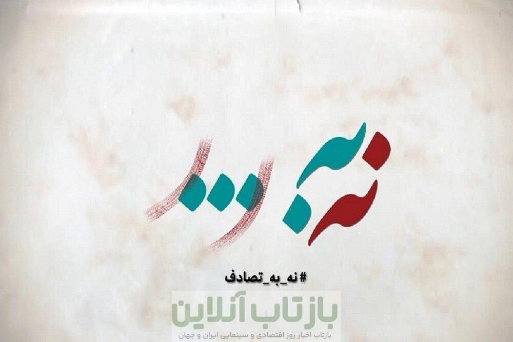 کتاب و پوستر جشنواره «نه به تصادف» رونمایی شد