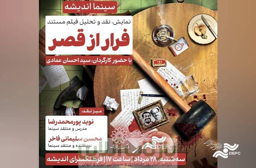 فرهنگ سرای اندیشه میزبان «فرار از قصر» می‌شود