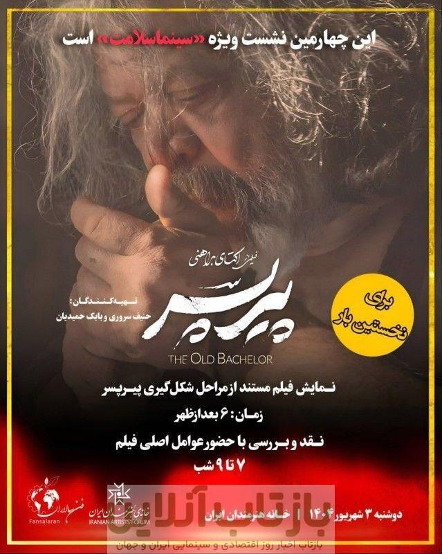 «پیرپسر» چگونه ساخته شد؟