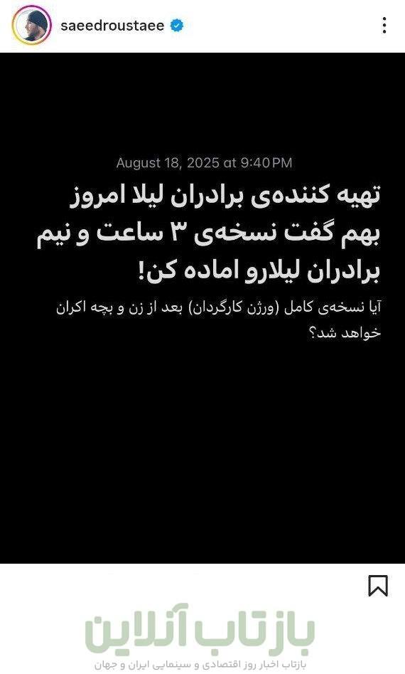 نسخه کامل «برادران لیلا» اکران می‌شود؟