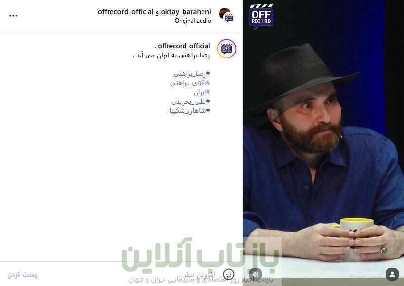 آیا پیکر رضا براهنی به ایران می‌آید؟