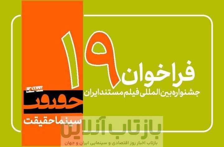 فقط تا ۲۵ شهریور فرصت هست/ فراخوان نوزدهمین جشنواره «سینماحقیقت» منتشر شد