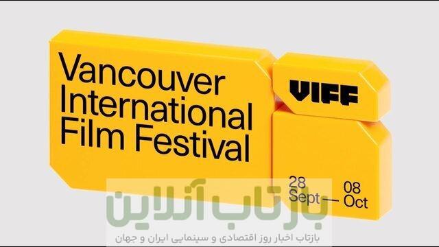 دعوت از آثار سینماگران ایرانی به جشنواره ونکوور