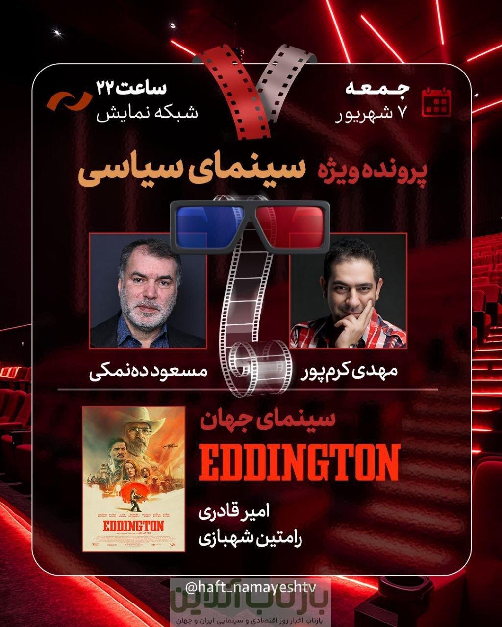 بررسی سینمای سیاسی در هفت با حضور ده‌نمکی