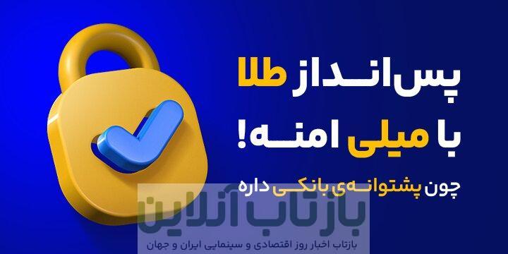 معرفی میلی پلتفرم آنلاین برای فروش و خرید طلای آبشده